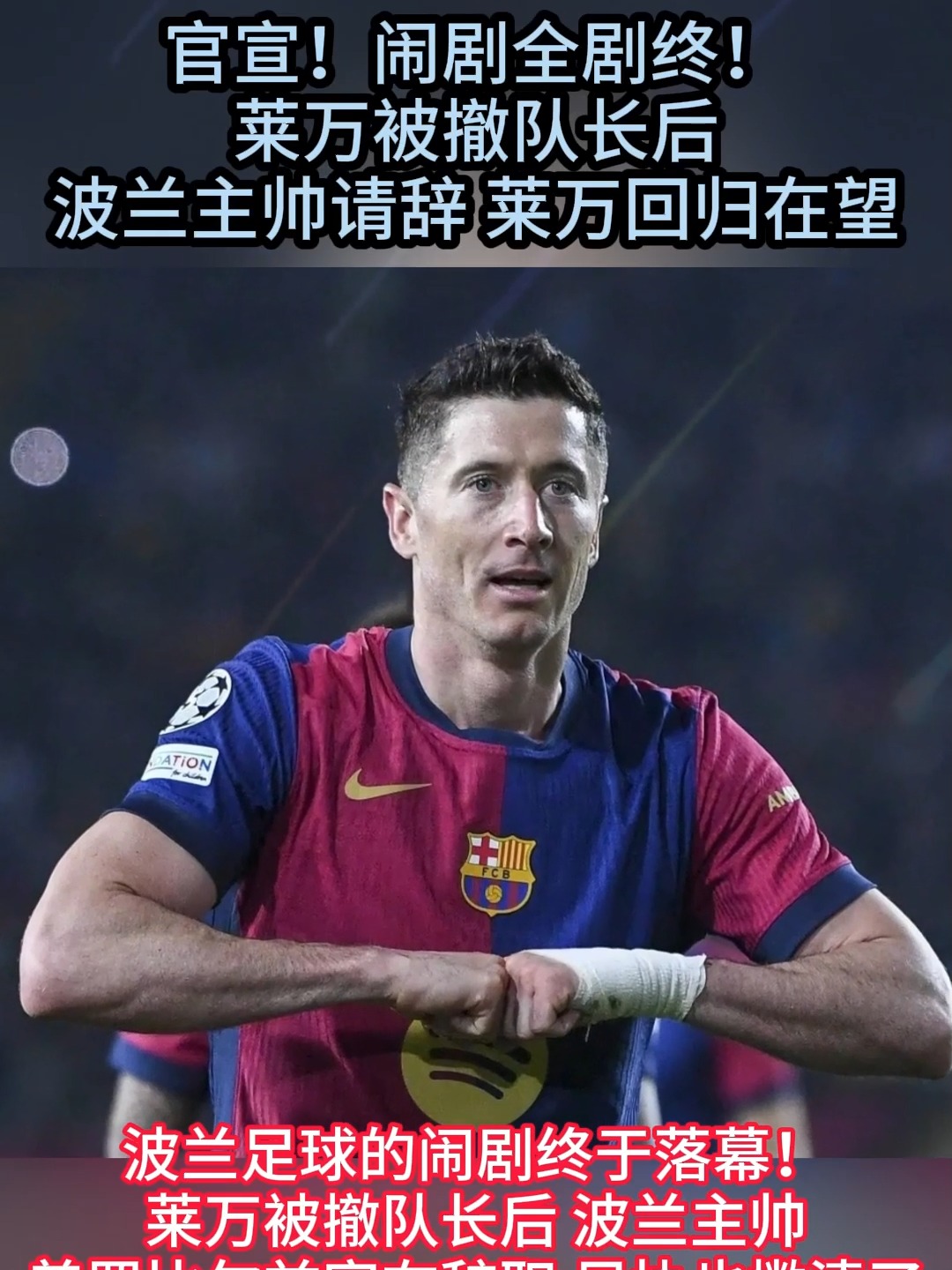 莱万多夫斯基遭遇七持续失利，法国队教练压力巨大！气势如虹延续